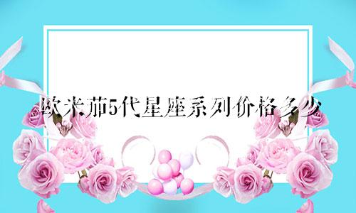 欧米茄5代星座系列价格多少