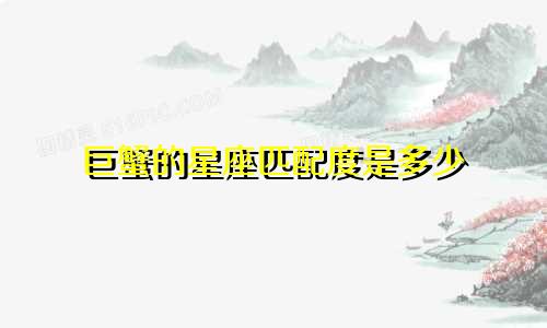 巨蟹的星座匹配度是多少