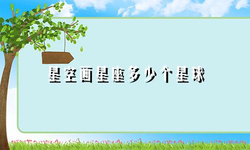 星空画星座多少个星球