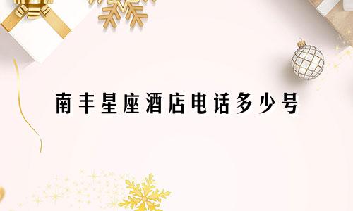 南丰星座酒店电话多少号