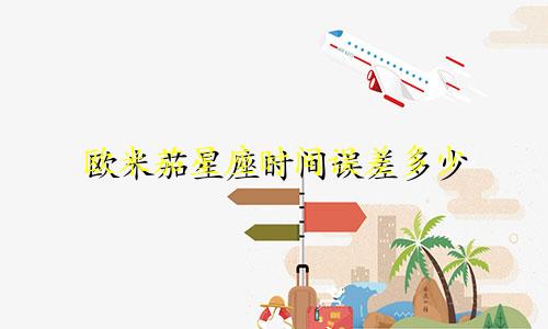 欧米茄星座时间误差多少