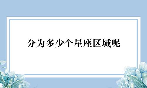 分为多少个星座区域呢