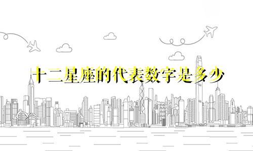 十二星座的代表数字是多少
