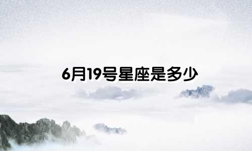 6月19号星座是多少