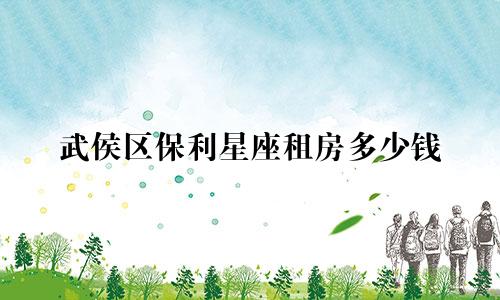 武侯区保利星座租房多少钱