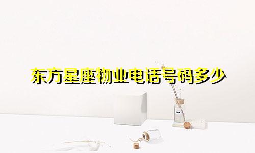 东方星座物业电话号码多少