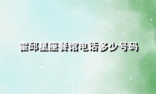 霍邱星座餐馆电话多少号码