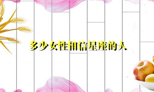 多少女性相信星座的人