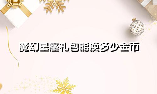 魔幻星座礼包能换多少金币