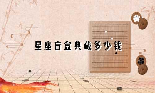 星座盲盒典藏多少钱