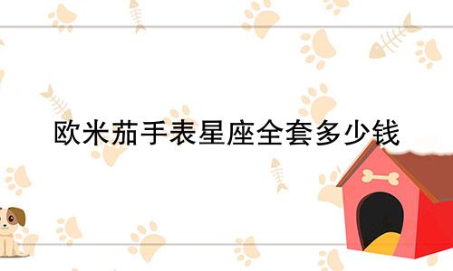 欧米茄手表星座全套多少钱