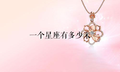 一个星座有多少米