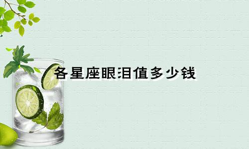 各星座眼泪值多少钱