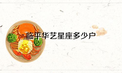 临平华艺星座多少户