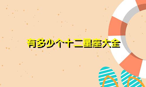 有多少个十二星座大全