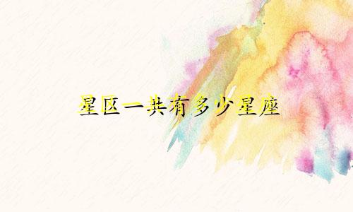 星区一共有多少星座