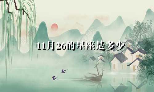 11月26的星座是多少