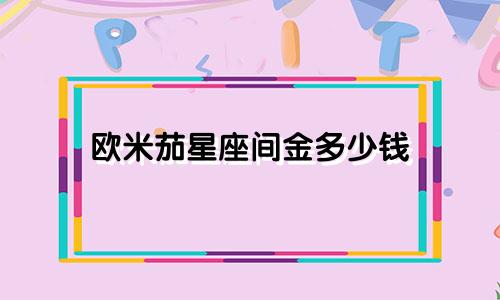 欧米茄星座间金多少钱