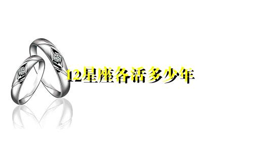 12星座各活多少年