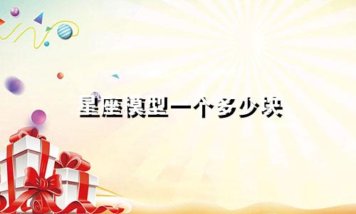 星座模型一个多少块