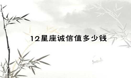 12星座诚信值多少钱