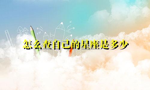 怎么查自己的星座是多少