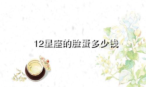 12星座的脸蛋多少钱