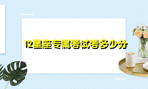 12星座专属考试考多少分