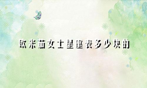 欧米茄女士星座表多少块的