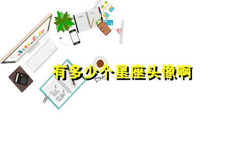 有多少个星座头像啊