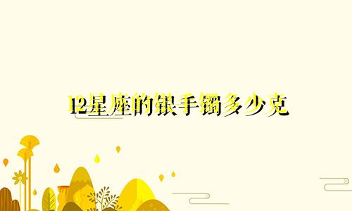 12星座的银手镯多少克