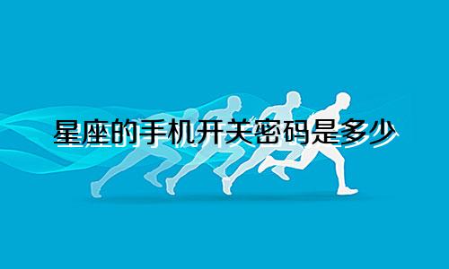 星座的手机开关密码是多少