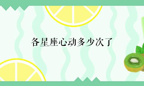 各星座心动多少次了