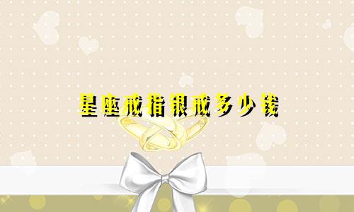星座戒指银戒多少钱
