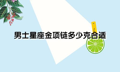 男士星座金项链多少克合适