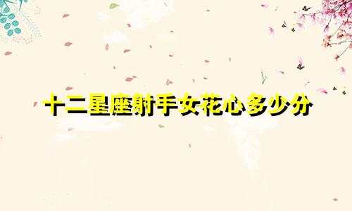 十二星座射手女花心多少分