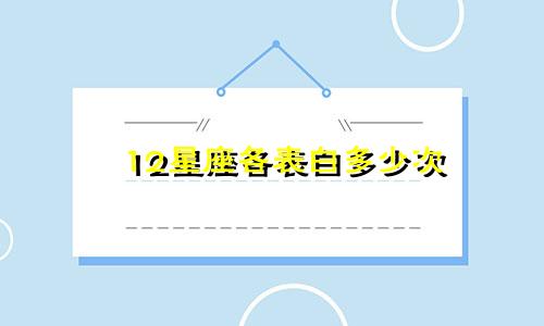 12星座各表白多少次