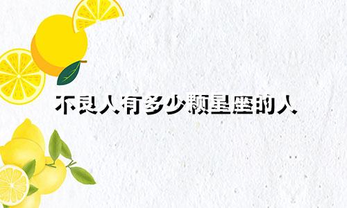 不良人有多少颗星座的人