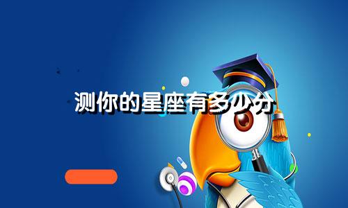 测你的星座有多少分