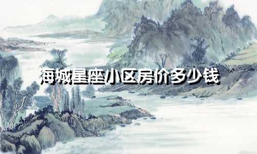 海城星座小区房价多少钱