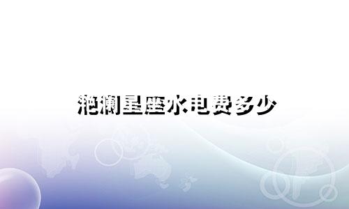 滟澜星座水电费多少