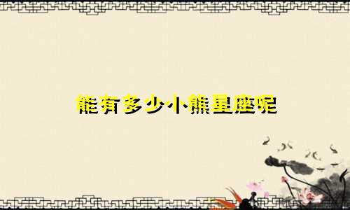 能有多少小熊星座呢