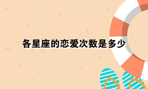 各星座的恋爱次数是多少