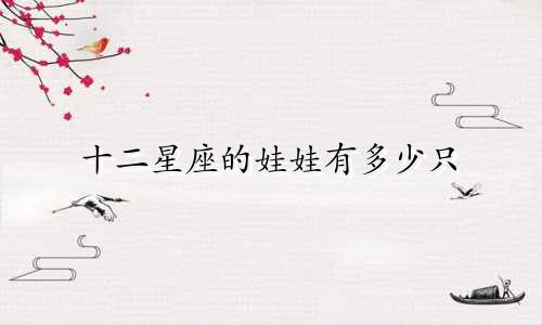 十二星座的娃娃有多少只