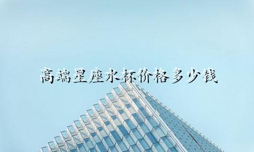 高端星座水杯价格多少钱