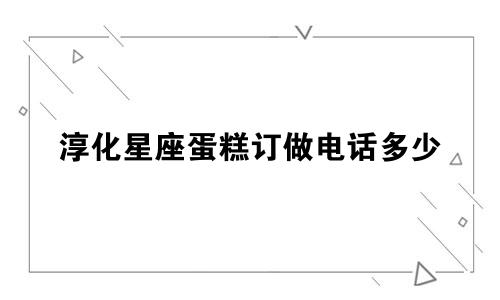 淳化星座蛋糕订做电话多少
