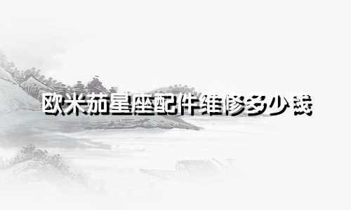 欧米茄星座配件维修多少钱