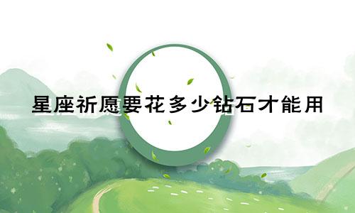 星座祈愿要花多少钻石才能用