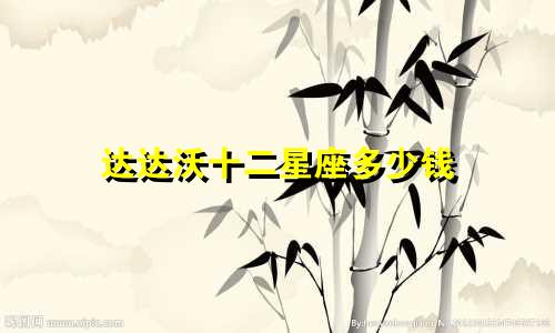 达达沃十二星座多少钱