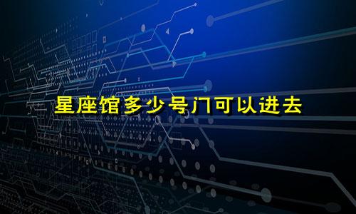 星座馆多少号门可以进去